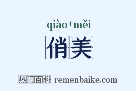 俏美是什么意思的图片